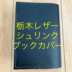 栃木レザー　ブラック　黒　ブックカバー　手帳カバー　本革　牛革　シュリンク　型押し　文庫本(A6)