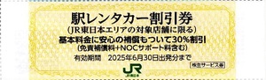 □JR東日本株主優待券□駅レンタカー割引券