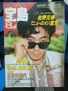 ■宝島■1983年8月■佐野元春■坂本龍一/デビット・ボウイ/川崎徹/サザンオールスターズ/RCサクセション★