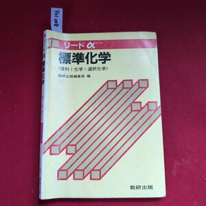 ア01-008 リード αアルファ 標准化学 数研出版編集部 編数研出版