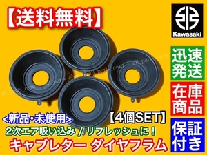 在庫/即納【送料無料】キャブレター ダイヤフラム ゴム単品 4個【カワサキ ZZR1100 C型 D型】 ZX1100C ZX1100D キャブ