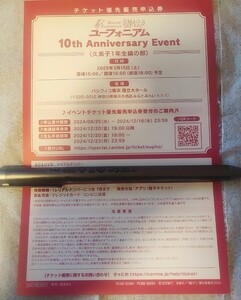 響け！ユーフォニアム　Blu-ray第4巻　イベントチケット優先販売申込券 10th Anniversary Event　久美子1年生編の部　シリアルナンバー