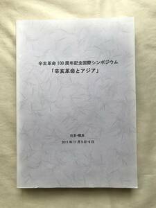 辛亥革命100周年記念国際シンポジウム「辛亥革命とアジア」日本・横浜 2011年11月5日-6日 冊子と資料