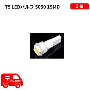 T5 LEDバルブ 白 エアコン バルブ ウェッジ LED SMD ホワイト 1個 ランプ 複数注文OK 交換用 1球 インテリア 室内用