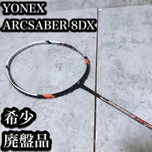 【希少】ヨネックス ARCSABER8DX バドミントン 3UG5 アークセイバー YONEX ラケット 廃盤品