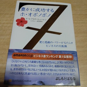 【古本雅】,豊かに成功する,ホ.オポノポノ愛と感謝のパワーがもたらす,ビジネスの大転換,イハレアカラ ヒューレン博士,ソフトB,97847973581