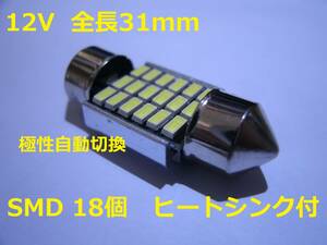 車中泊に　LEDルームランプ　T10×31mm 18SMD ヒートシンク付き