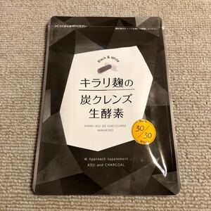 《送料無料》キラリ麹の炭クレンズ生酵素 30粒 賞味期限2026年5月 新品未開封