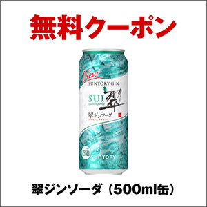 匿名配送 セブンイレブン 翠ジンソーダ５００ml缶 1本無料引換えクーポン 引換券 サントリー 平野紫耀