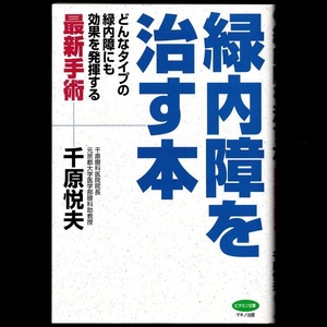 本 書籍 「緑内障を治す本 －どんなタイプの緑内障にも効果を発揮する最新手術－」 千原悦夫著 マキノ出版