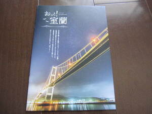 新品　未使用　非売品　北海道　室蘭市　公式ガイドブック　おっと！むろらん　2021年　夜景　室蘭焼き鳥　室蘭カレーラーメン　地球岬 