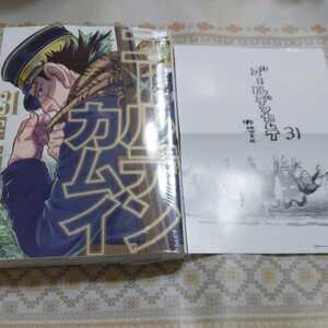 ミニポスター付★　ゴールデンカムイ　31　野田サトル　新品未開封　帯なし