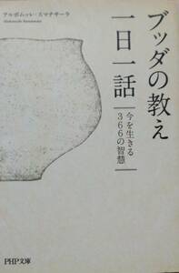 ブッダの教え一日一話 今を生きる366の智慧 (PHP文庫)