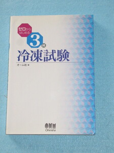  ◇ゼロからはじめる　３種　冷凍試験