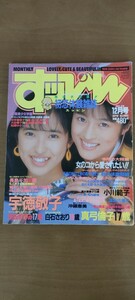 すっぴん　NO.29　1988/12　 宇徳敬子　白石さおり　新田まゆみ（諏訪野しおり）御堂静