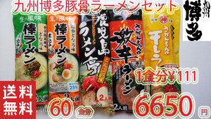 九州博多　豚骨らーめんセット　人気セット　第二弾　大人気　5種各12食　全国送料無料316