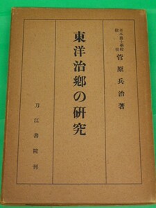 東洋治郷の研究　菅原兵治　刀江書院