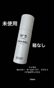 新品未使用　CHANELシャネル　コフレ　ヘア＆ボディミスト スプレイ 箱なし