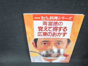 NHKきょうの料理シリーズ　周富徳の覚えて得する広東のおかず/BFH