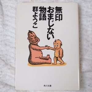 無印おまじない物語 (角川文庫) 群 ようこ 9784041717097