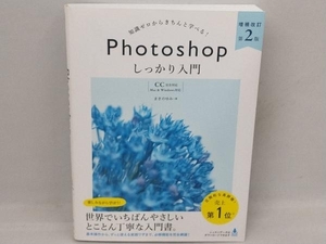 知識ゼロからきちんと学べる!Photoshopしっかり入門 増補改訂第2版 まきのゆみ