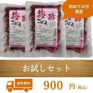 【お試しセット】初めて購入される方限定商品 梅酢ごぼう 80g 3袋 上沖産業 漬物 梅酢 ごぼう 送料無料 国産 宮崎県産 加工食品