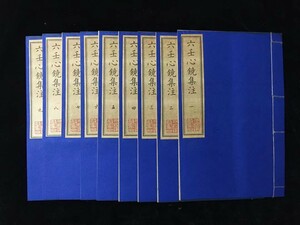  k古書 珍品旧蔵清代 超希少 線裝 中国古書 全巻9 冊 【六壬心鏡集注 】 中国 中国古美術 風水医学類線装書