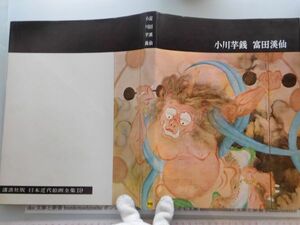 古本　AMS.no. 404　日本近代絵画全集19　小川芋銭　富田溪仙　講談社版