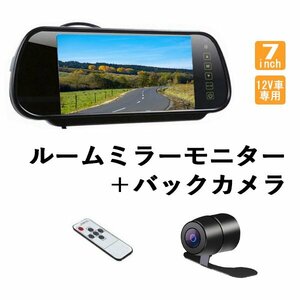 ルームミラーモニター 7インチ ミラー型 バックカメラ 取付簡単 リモコン付き 12V車