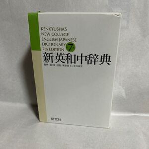 新英和中辞典 （第７版） 竹林滋／編　東信行／編　諏訪部仁／編　市川泰男／編