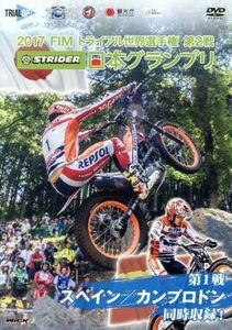 ２０１７　ＦＩＭトライアル世界選手権　第２戦ＳＴＲＩＤＥＲ　日本グランプリ／（スポーツ）