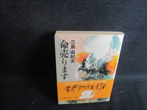 命売ります　三島由紀夫　シミ日焼け有/TBG