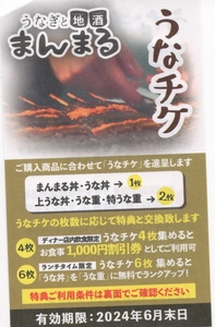 【クーポン券】まんまる うなぎ うなチケ1枚