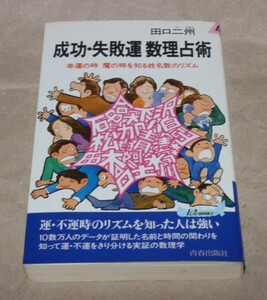 成功・失敗運 数理占術　幸運の時魔の時を知る姓名数のリズム　田口二州