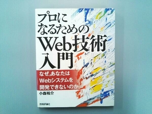 プロになるためのWeb技術入門 小森裕介