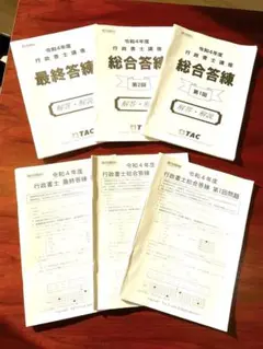 行政書士 総合答練＆最終答練3回分セット（3回分解答解説集付き）資格の学校TAC