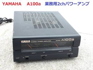 ◆◇YAMAHA ヤマハ　A100a　業務用2chパワーアンプ　　　プリメインアンプ　整備済◇◆