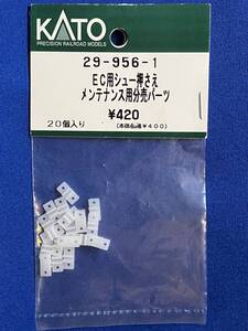 KATO　ASSYパーツ　29-956-1　EC用シュー押さえ　メンテナンス用分売パーツ　未使用品　　バラ売り１個単位　