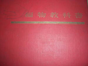 編物教科書　　　昭和４１年発行　　全日本編物学校連合会　全日本編物講師会