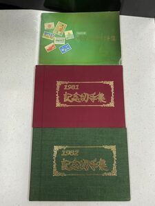 記念切手集 １９６５　１９８１　１９８２　三冊セット