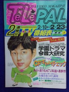 3235 TeLePALテレパル東版 1990年2/23号No.4 ★送料1冊150円3冊まで180円★