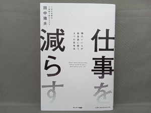 仕事を減らす 田中猪夫