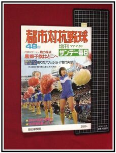 p7268『サンデー毎日増刊 1977-7/30』『第48回　都市対抗野球』