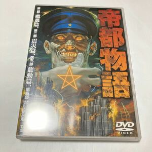 帝都物語 DVD