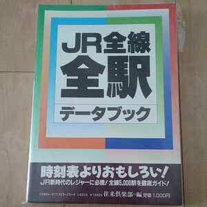 ☆美品☆JR全線全駅データブック☆昭和62年12月発行☆往来倶楽部