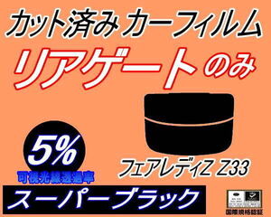 リアガラスのみ (s) フェアレディZ Z33 (5%) カット済みカーフィルム リア一面 スーパーブラック Z33系 フェアレディー 2シーター ニッサン