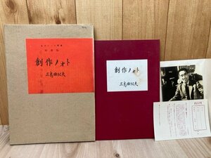 三島由紀夫　創作ノォト　盗賊【私のノート叢書 肉筆版】　CIB1272