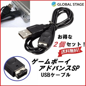 任天堂 ゲームボーイアドバンスSP USB充電ケーブル 2個 セット　