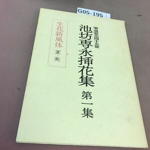 G05-195 生花新風体 夏・秋 