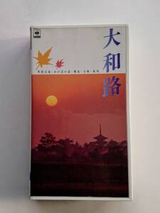 VHSビデオ『大和路 -菩提山道・山の辺の道・飛鳥・当麻・斑鳩-』自然音のみで綴るリアル・サラウンド・シリーズ